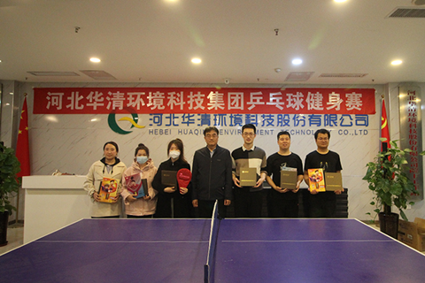 河北華清環(huán)(huán)境科技集團(tuán)舉辦乒乓球健身賽